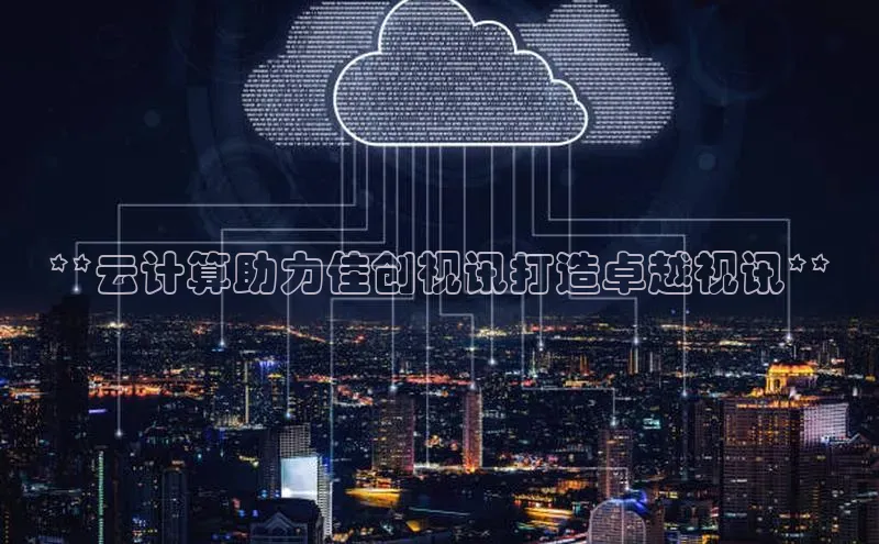 杏悦登录地址百度网盘企业版**云计算助力佳创视讯打造卓越视讯**