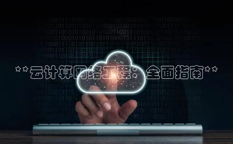 杏悦vip登录入口华策影视**云计算网络工程：全面指南**