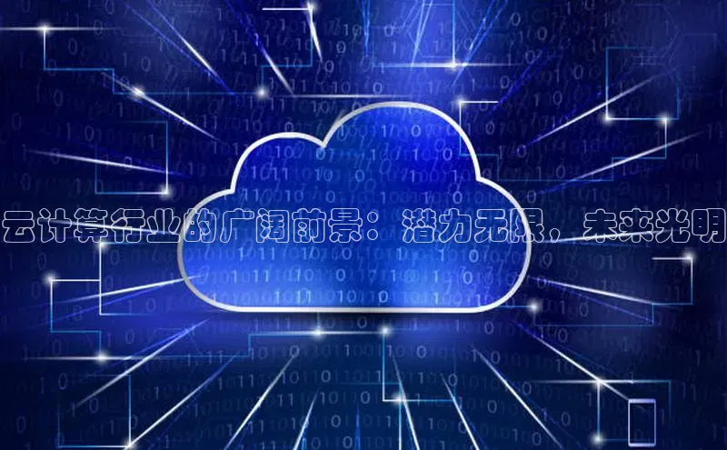 杏悦会员官网登录入口携程云计算行业的广阔前景：潜力无限，未来光明