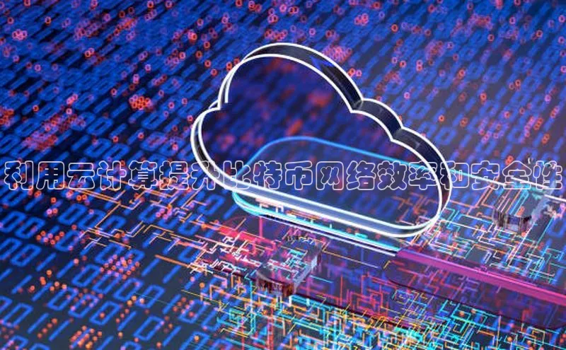 杏悦app下载官网最新版本更新内容天键股份利用云计算提升比特币网络效率和安全性