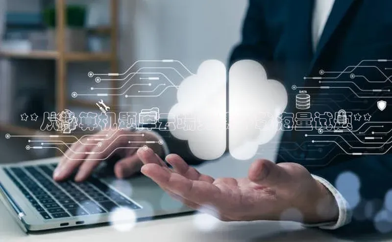 杏悦登陆知乎**从计算机题库云端免费下载海量试题**