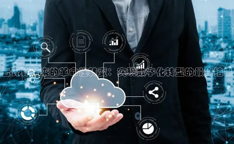 杏悦app下载官网最新版本更新内容百度数据开放平台云计算带来的革命性转变：实现数字化转型的最终结果