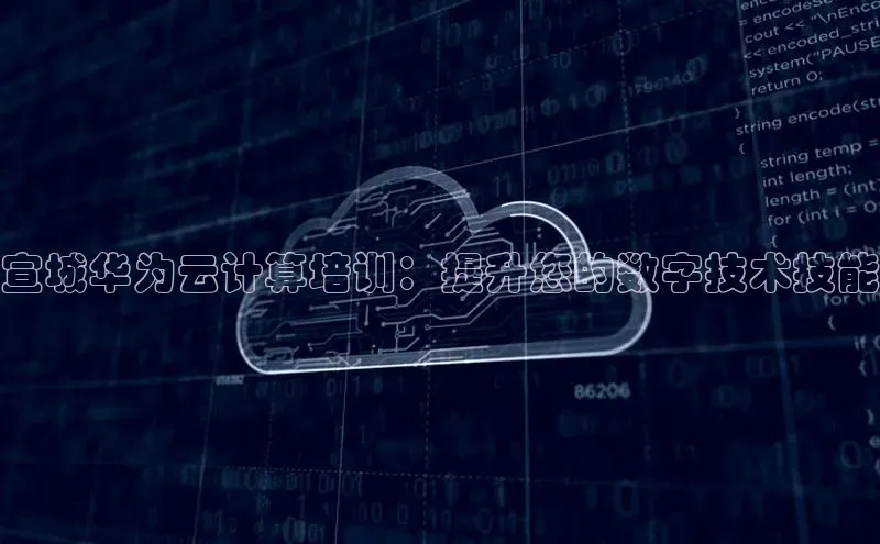 杏悦1平台登录入口京东宣城华为云计算培训：提升您的数字技术技能