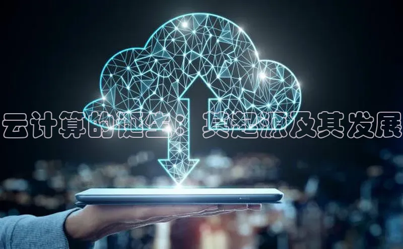 杏悦vip登录入口百度取证云计算的诞生：其起源及其发展