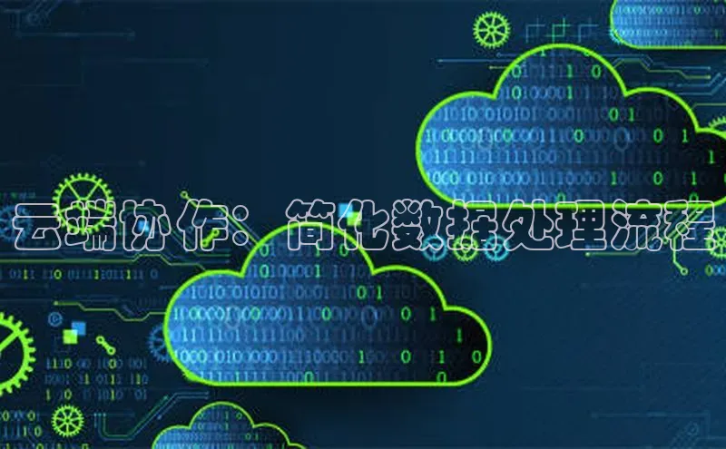 杏悦APP官方网站入口极氪智能科技云端协作：简化数据处理流程