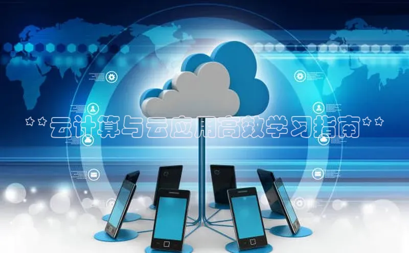 杏悦登录注册百度搜索资源平台**云计算与云应用高效学习指南**