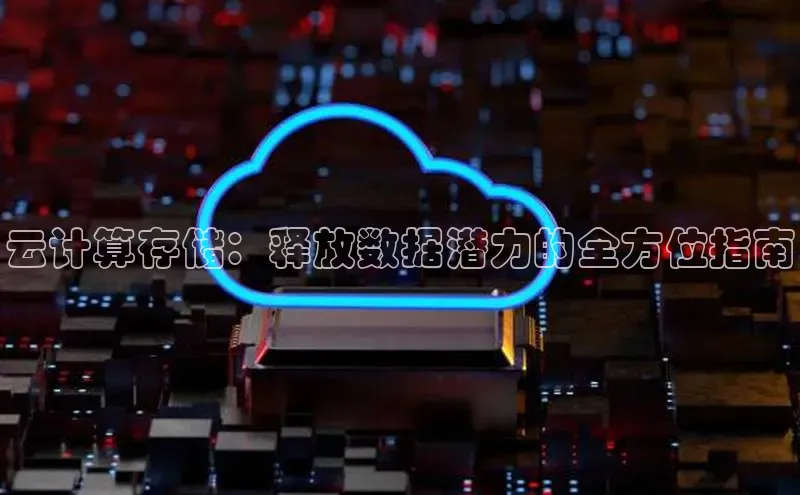 杏悦APP官网百家号云计算存储：释放数据潜力的全方位指南