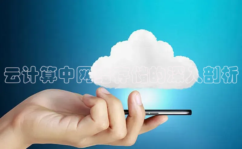 杏悦登录注册百度众测云计算中网络存储的深入剖析