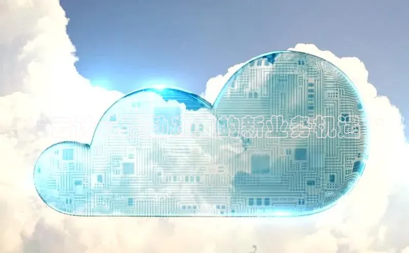 杏悦娱乐官网入口登录注册光魔科技**云计算蓬勃发展的新业务机遇**