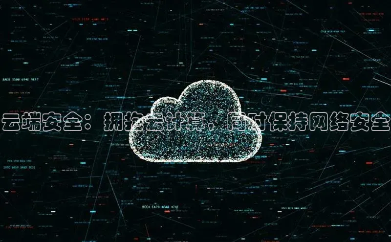 杏悦会员官网登录入口携程云端安全：拥抱云计算，同时保持网络安全