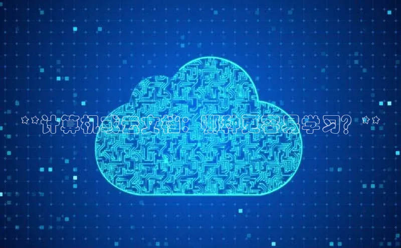 杏悦vip登录入口中海达**计算机或云文档：哪种更容易学习？**