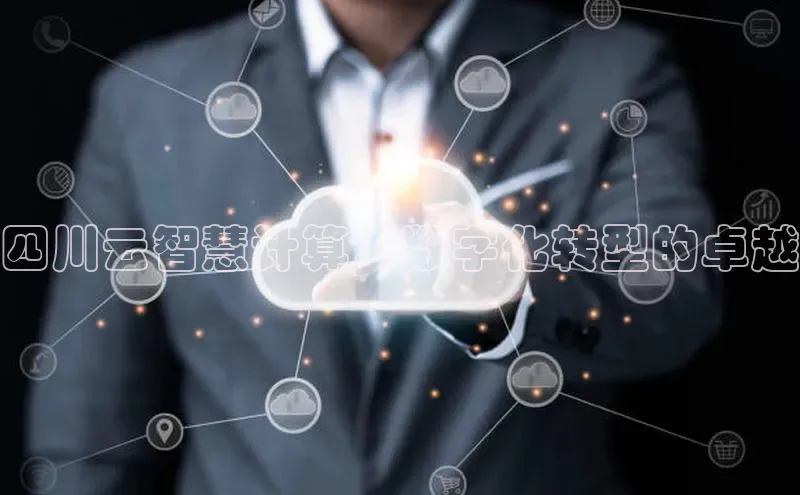 杏悦招商b176五827夏百度手机助手四川云智慧计算：数字化转型的卓越