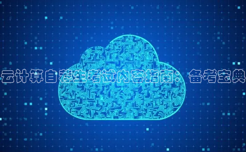 杏悦vip登录入口神思电子云计算自荐生考试内容指南：备考宝典