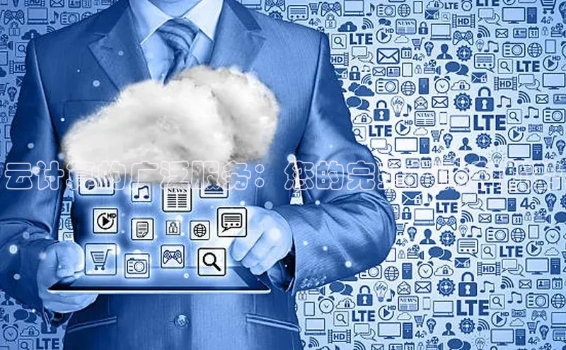 杏悦APP官方网站入口梯哥哥科技云计算的广泛服务：您的完整指南和优势