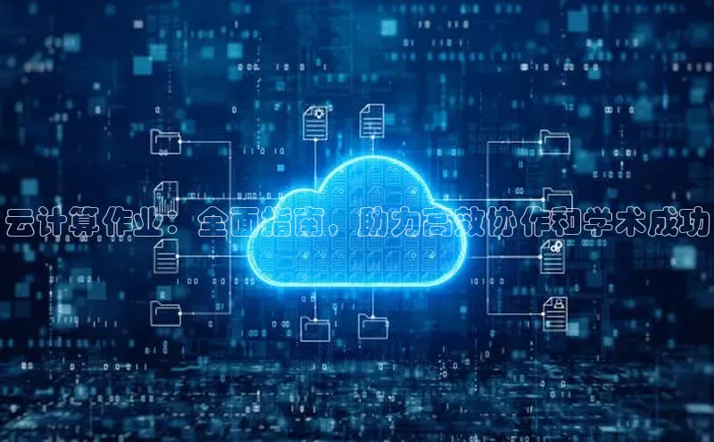 杏悦娱乐官网入口登录注册光魔科技云计算作业：全面指南，助力高效协作和学术成功