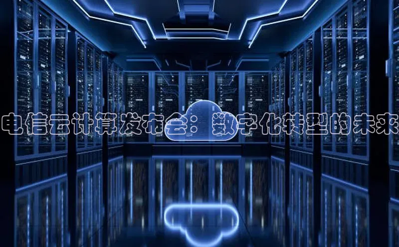 杏悦vip登录入口华策影视电信云计算发布会：数字化转型的未来