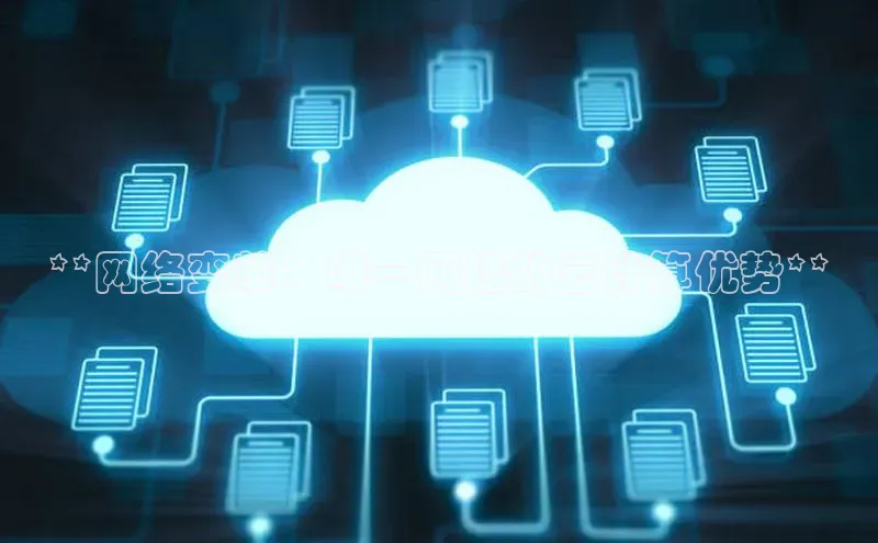 杏悦娱乐注册平台百度翻译**网络变革：唯一网络的云计算优势**