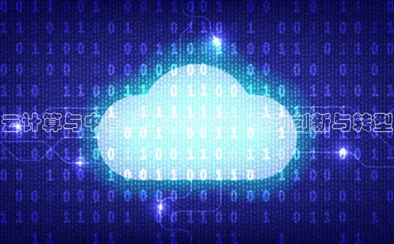 杏悦登陆路线雷柏科技云计算与中国科技的交汇：驱动创新与转型