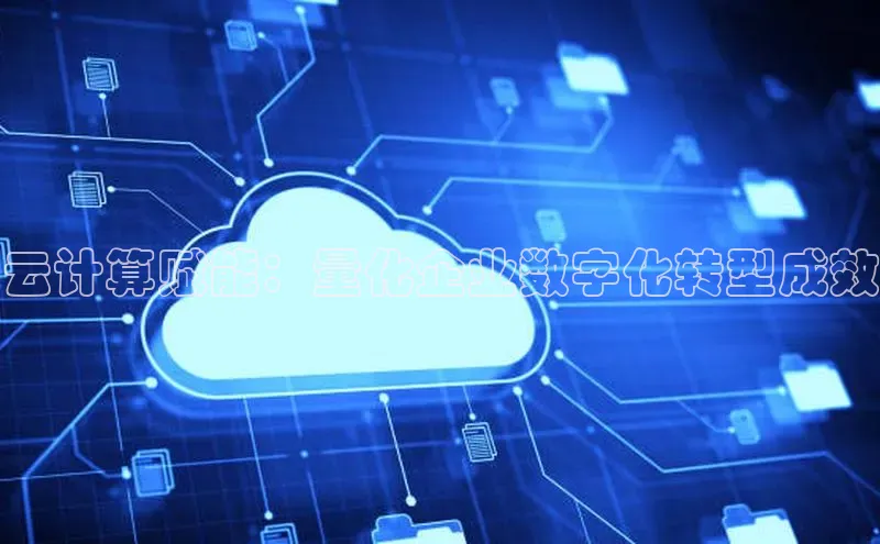 杏悦娱乐官方网站入口百度识图云计算赋能：量化企业数字化转型成效