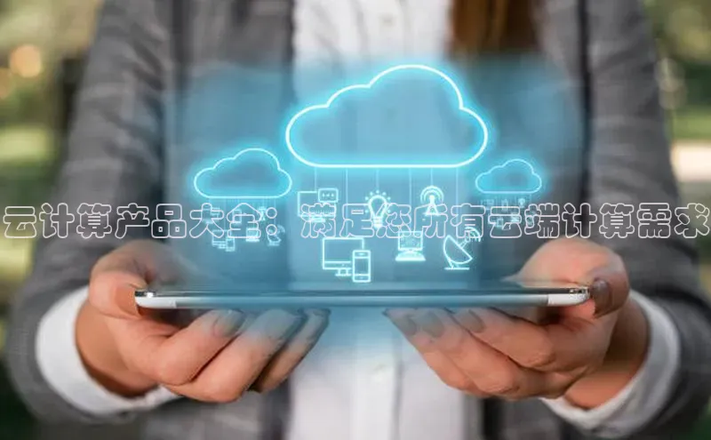 杏悦登陆汉得信息云计算产品大全：满足您所有云端计算需求