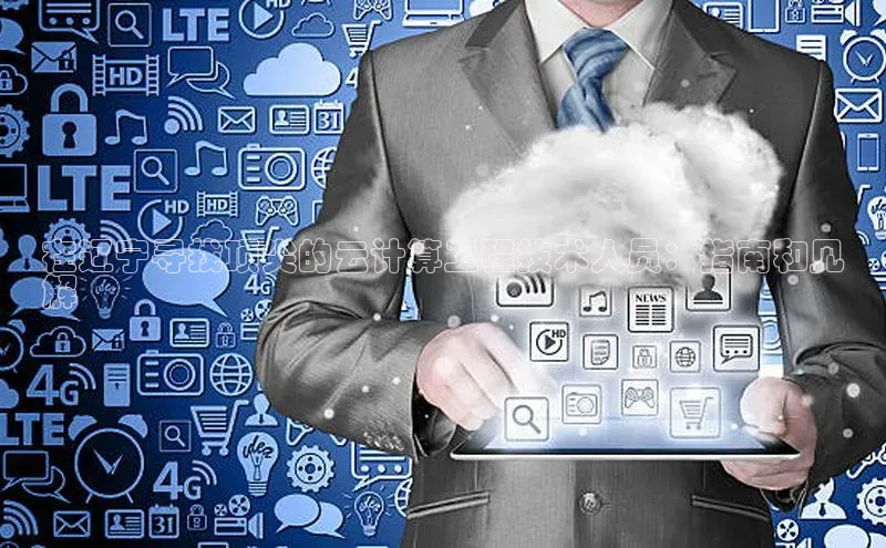 杏悦app下载官网最新版本更新内容百度数据开放平台在辽宁寻找顶尖的云计算工程技术人员：指南和见
解