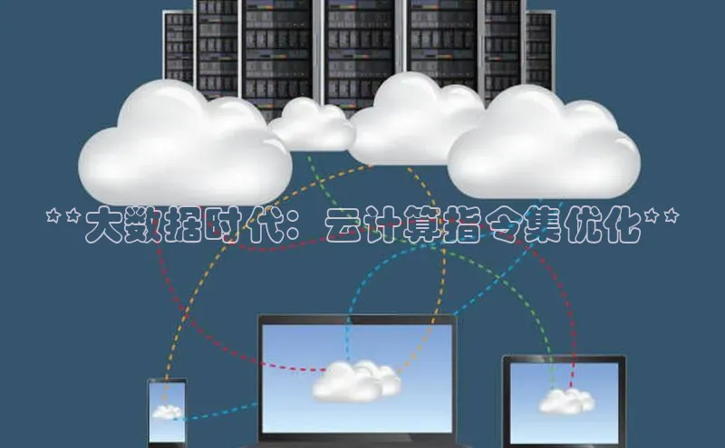 杏悦娱乐注册平台颐驰 06**大数据时代：云计算指令集优化**