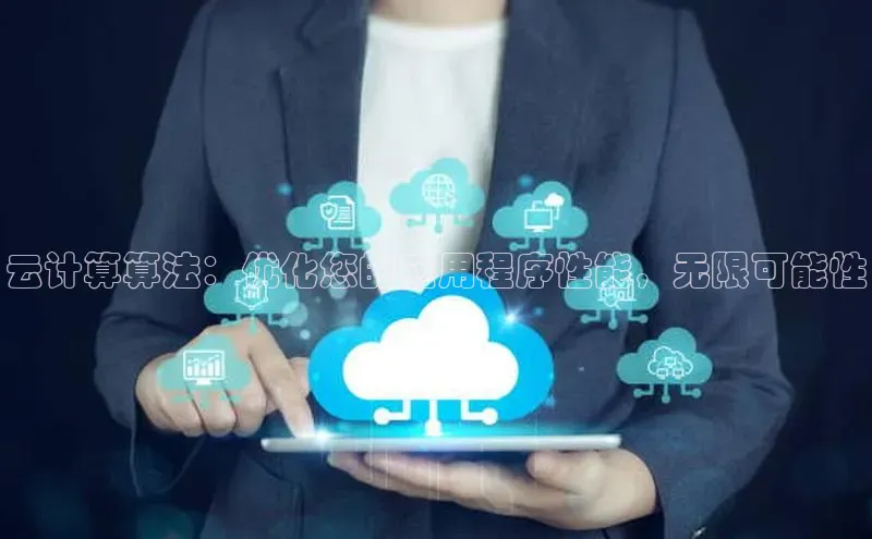 杏悦股东z176五827梨小米云计算算法：优化您的应用程序性能，无限可能性
