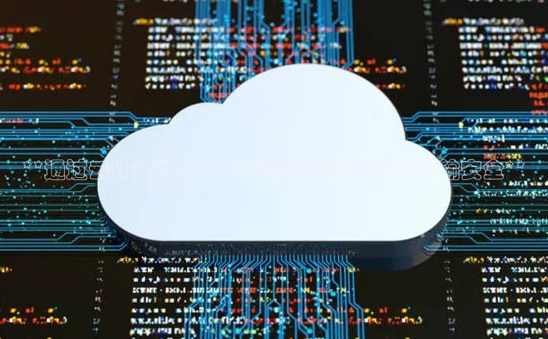 杏悦登录地址百度教育**通过云计算数据安全传输协议保障数据传输安全**