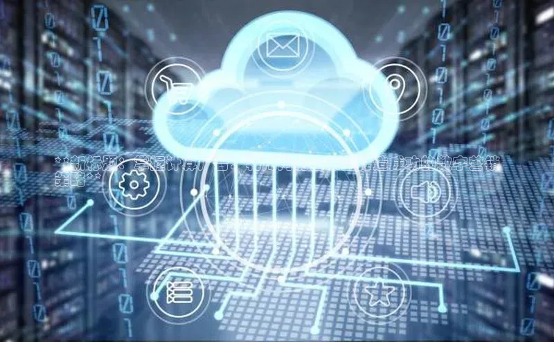 杏悦登录地址小红书**新标题：掌握计算广告：利用网易云课堂打造成功的数字营销
策略**