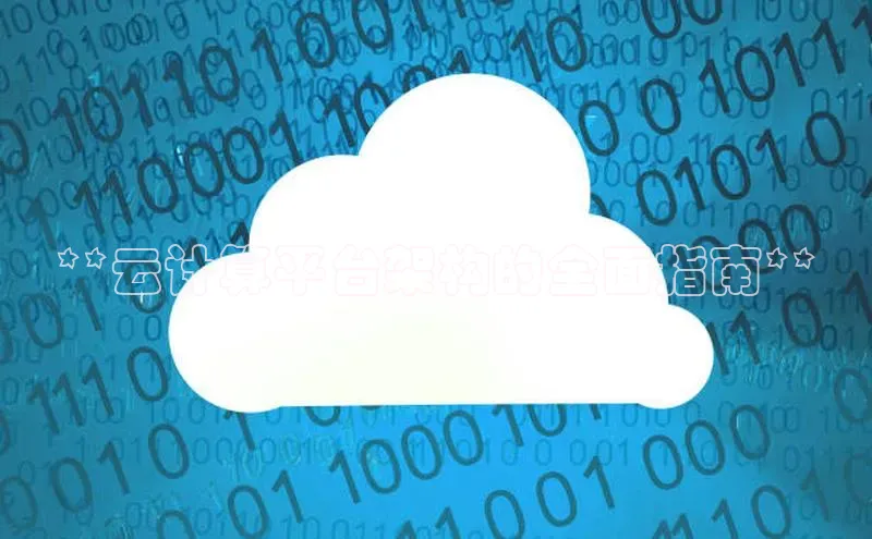 杏悦登陆路线雷柏科技**云计算平台架构的全面指南**