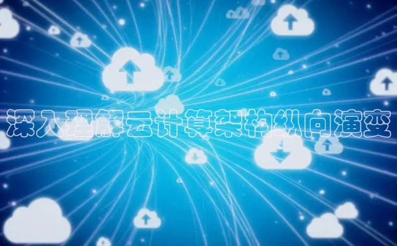 杏悦招商b176五827夏美团深入理解云计算架构纵向演变