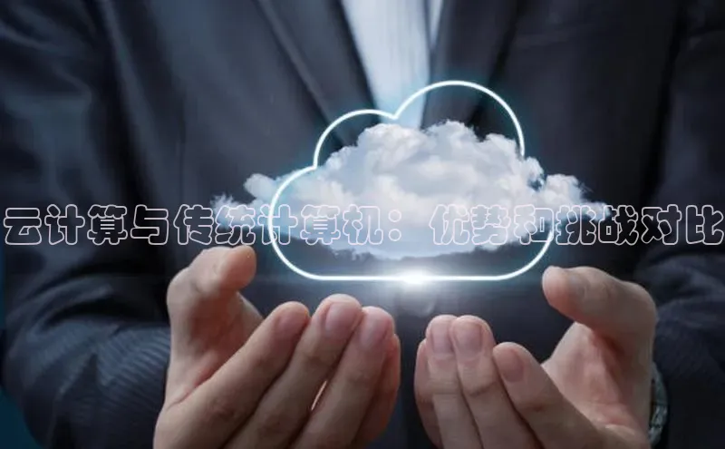 杏悦登录注册百度营销中心云计算与传统计算机：优势和挑战对比