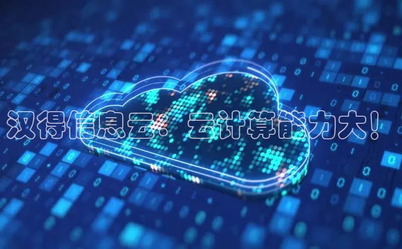 杏悦股东z176五827梨百度游戏汉得信息云：云计算能力大！