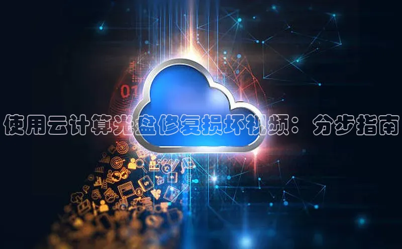 杏悦娱乐注册平台挪威主权基金使用云计算光盘修复损坏视频：分步指南