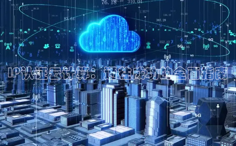 杏悦APP官方网站入口极氪智能科技IP认证云计算：通往成功的全面指南