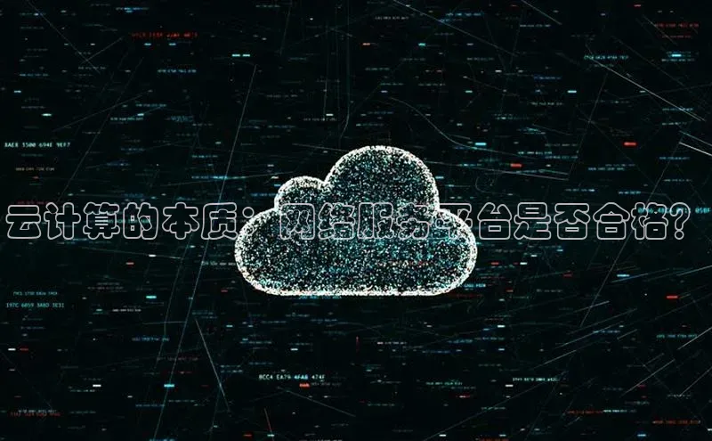 杏悦股东z176五827梨文心一言云计算的本质：网络服务平台是否合格？