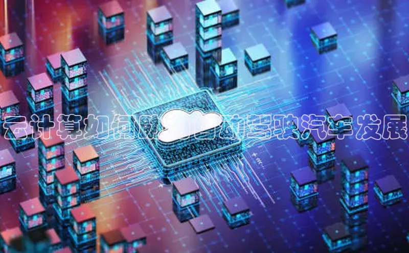 杏悦会员官网登录入口携程云计算如何助力自动驾驶汽车发展