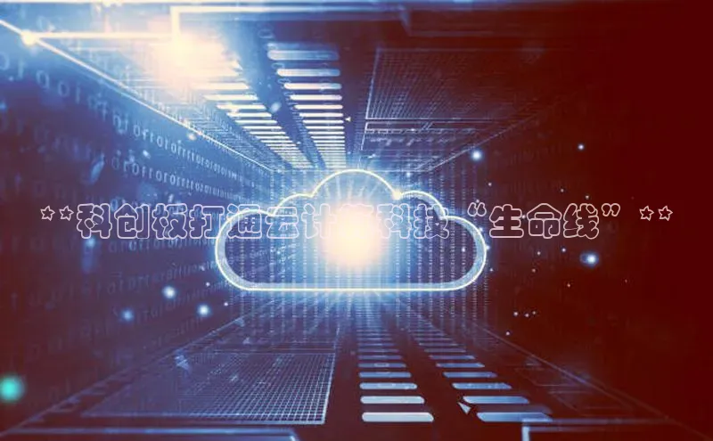 杏悦app下载官网最新版本更新内容小度商城**科创板打通云计算科技“生命线”**