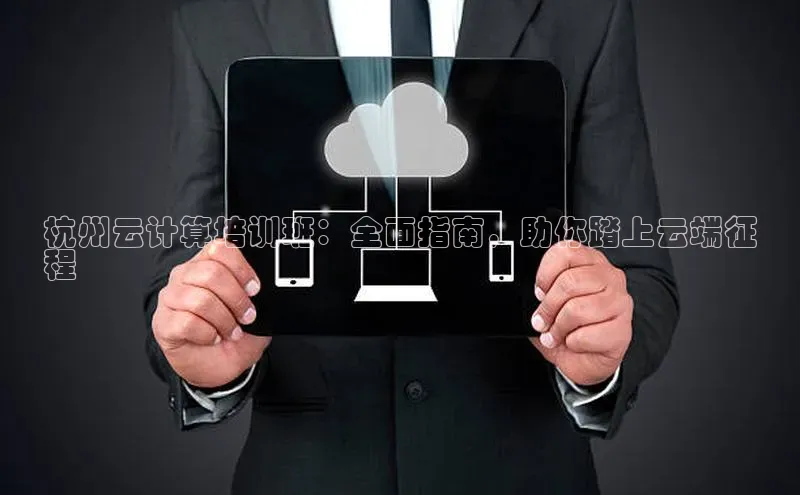 杏悦登陆路线阿里尔公司杭州云计算培训班：全面指南，助你踏上云端征
程