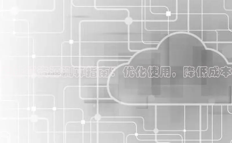 杏悦娱乐官网入口登录注册轻美电器云计算资源测算指南：优化使用，降低成本