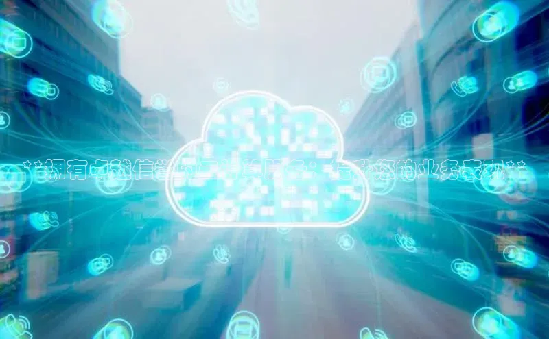 杏悦娱乐官方网站入口滴滴出行**拥有卓越信誉的云计算服务：提升您的业务表现**