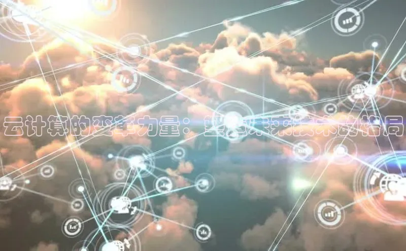 杏悦APP官方网站入口百度大脑云计算的变革力量：塑造未来技术的格局