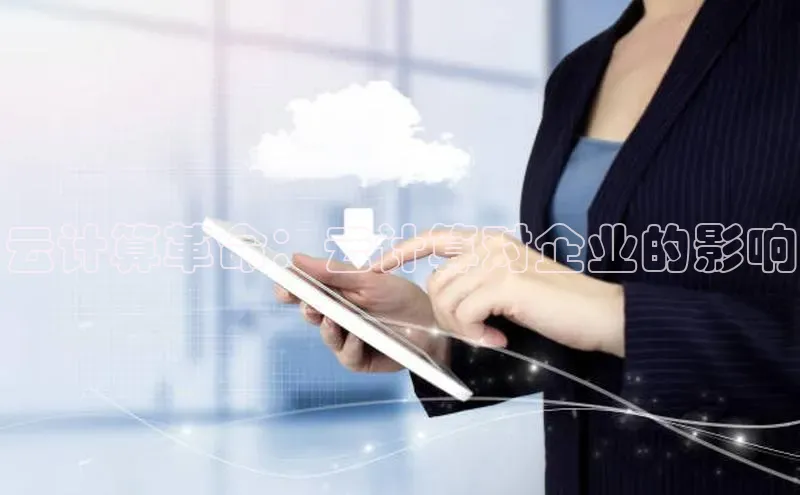 杏悦登陆路线网易云计算革命：云计算对企业的影响