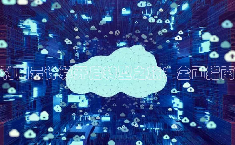 杏悦app官方网站入口下载安装顺丰利用云计算开启转型之旅：全面指南