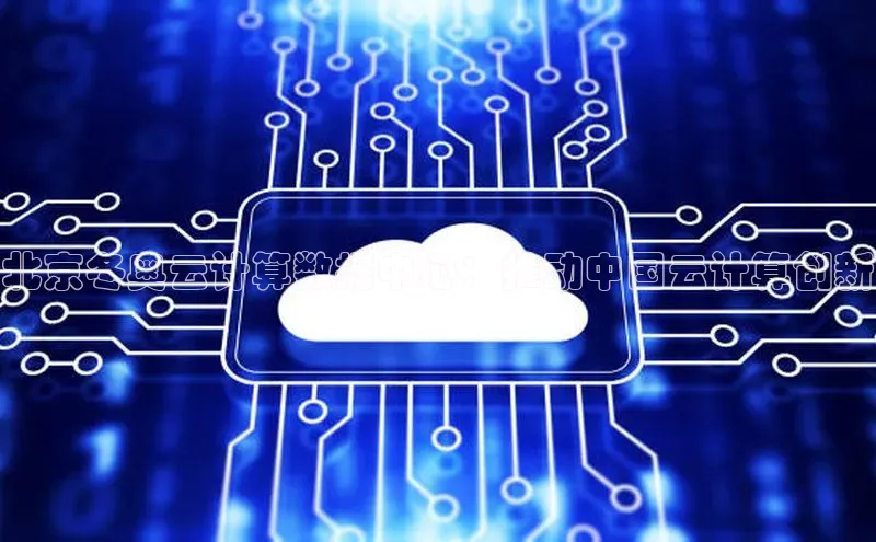 杏悦APP官网华扬联众北京冬奥云计算数据中心：推动中国云计算创新