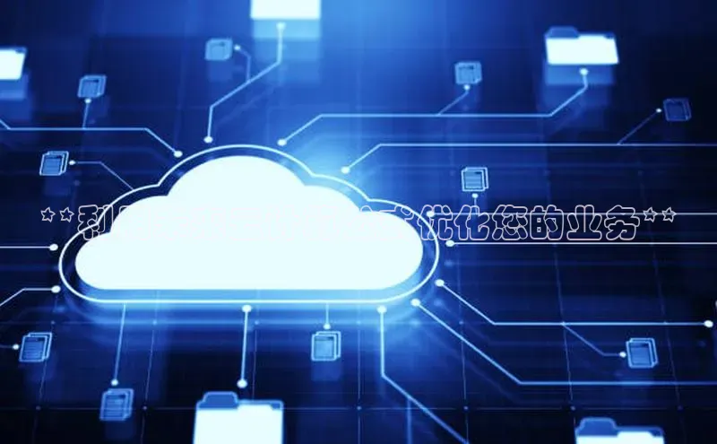 杏悦app下载官网最新版本更新内容天键股份**利用未来云计算公式优化您的业务**