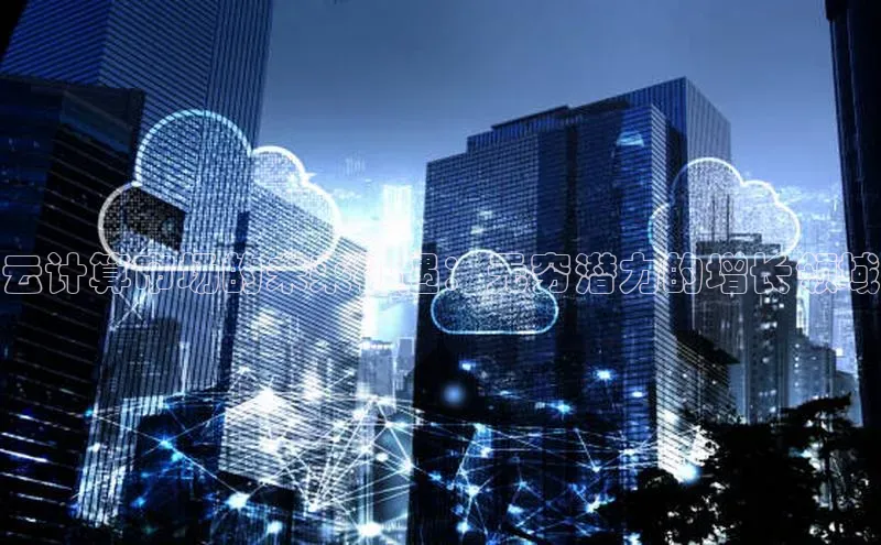 杏悦登录注册58同城云计算市场的未来机遇：无穷潜力的增长领域