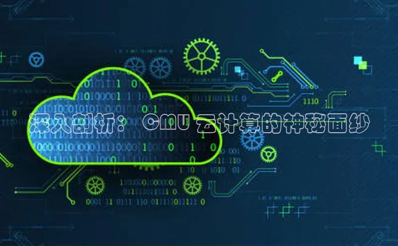 杏悦1平台登录入口京东深入剖析： CMU 云计算的神秘面纱