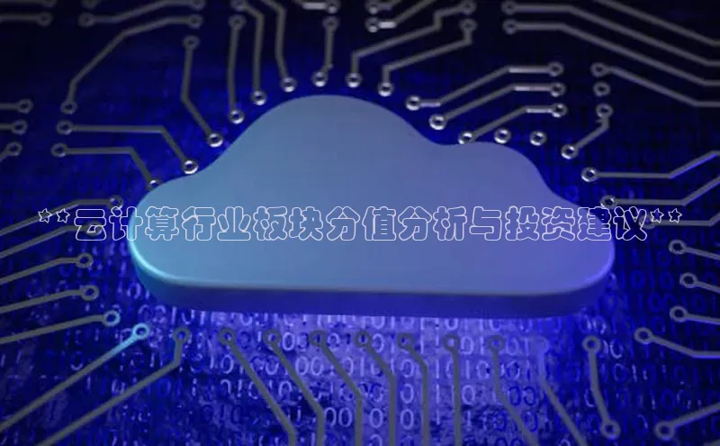 杏悦APP官网百度手机卫士**云计算行业板块分值分析与投资建议**