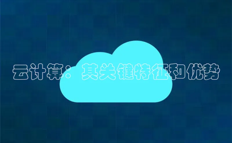 杏悦APP官网中文在线云计算：其关键特征和优势